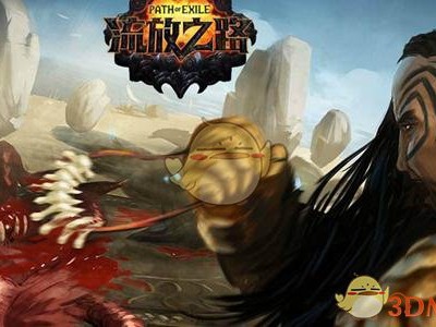 《流放之路》3.6强势BD推荐