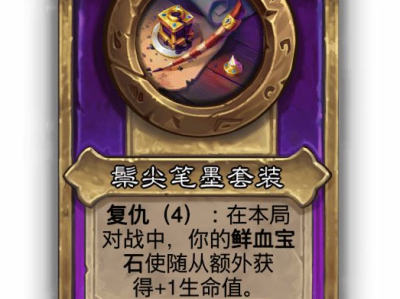 炉石传说酒馆战棋小饰品鬃尖笔墨套装效果介绍