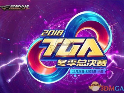 《CF》2018TGA大奖赛赛程安排一览