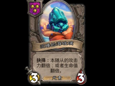 炉石战棋新棋子“沉睡海玻璃”抢先看！