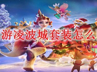 梦幻西游凌波城套装怎么配2025