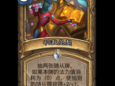 炉石传说明澈圣契卡牌图鉴