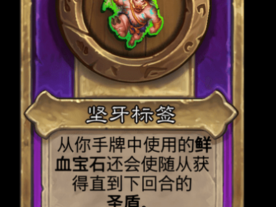 炉石传说酒馆战棋新小饰品坚牙标签介绍