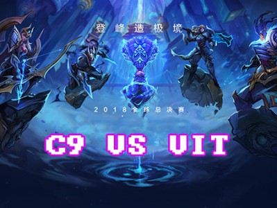 《LOL》S8总决赛10月14日C9 vs VIT战报