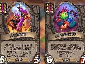 炉石战棋元素流终极阵容攻略