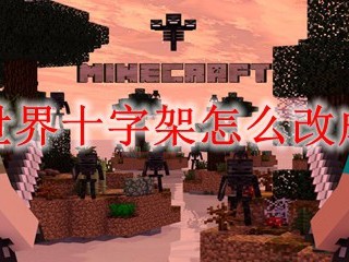 我的世界十字架怎么改成摇杆