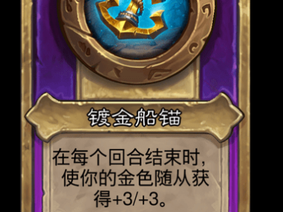 炉石传说酒馆战棋新小饰品镀金船锚介绍