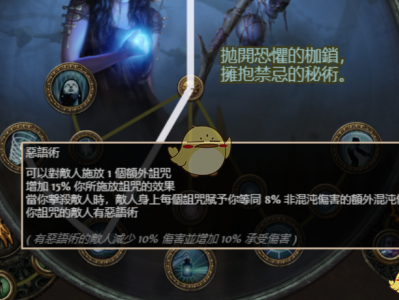 《流放之路》3.4秘术师弹幕诅咒BD攻略
