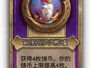 炉石传说酒馆战棋大饰品鲍勃的小费罐效果介绍