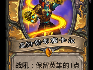 《炉石传说》斯塔哈的大乱斗新卡高阶祭司塞卡尔点评
