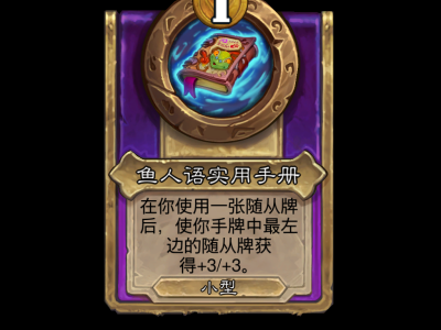 炉石传说酒馆战棋中，鱼人饰品的效果究竟是什么？