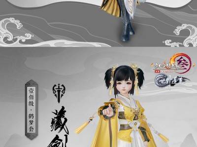 《剑网3》藏剑100级新校服鹤梦套赏析