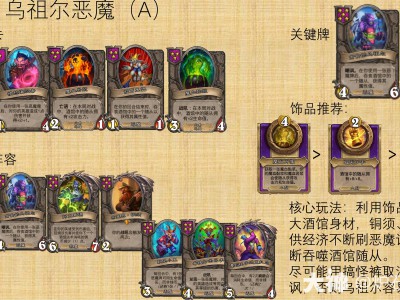 炉石传说31.0酒馆战棋乌祖尔恶魔阵容推荐