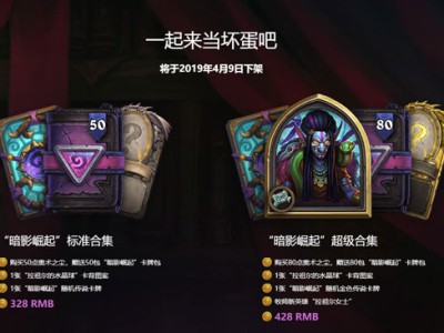 《炉石传说》暗影崛起预购卡包价格