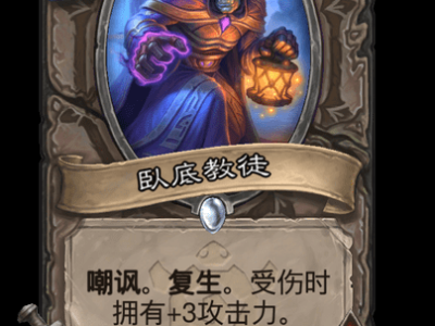 炉石传说卧底教徒卡牌图鉴