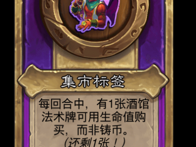 炉石传说酒馆战棋新小饰品集市标签介绍