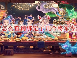 2025版梦幻西游：将军令绑定数量查询攻略