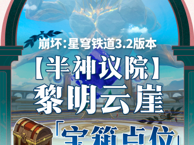 崩坏星穹铁道半神议院黎明云崖全宝箱收集攻略