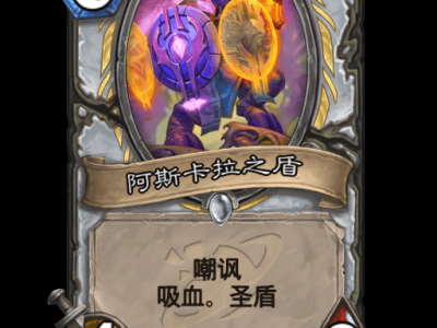 炉石传说：阿斯卡拉之盾卡牌全方位解析