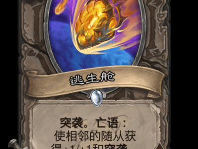 炉石传说：逃生舱卡牌详解