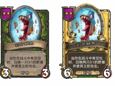 炉石传说酒馆战棋新随从利牙鲷鱼介绍