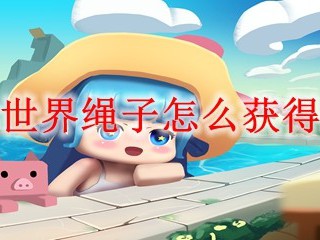 迷你世界绳子怎么获得2025