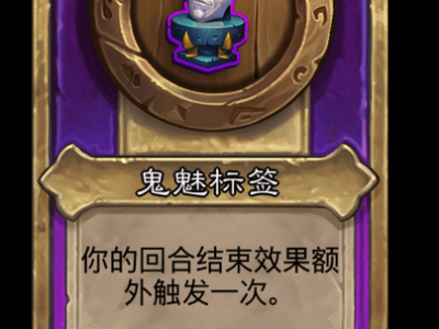 炉石传说酒馆战棋新大饰品鬼魅标签介绍