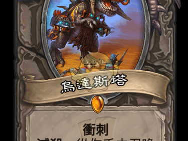 《炉石传说》斯塔哈的大乱斗达斯塔图鉴