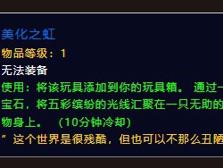 魔兽世界美化之虹获取方式