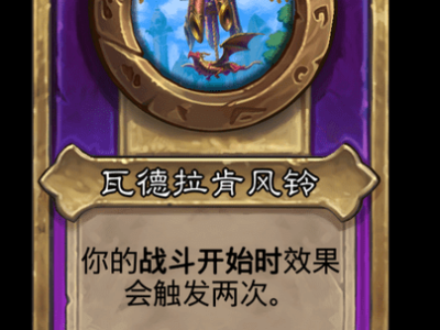 炉石传说酒馆战棋新大饰品瓦德拉肯风铃介绍