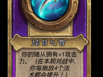 炉石传说酒馆战棋新大饰品炫目匕首介绍