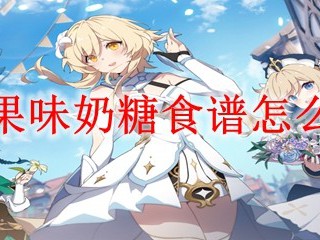 《原神》果味奶糖配方获取攻略