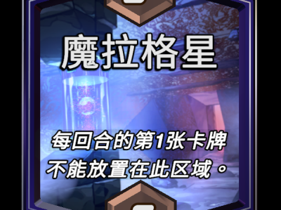 漫威逆转未来：魔拉格星区域效果深度解析