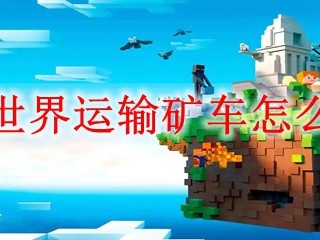 我的世界运输矿车怎么合成