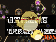 《流放之路》S7秘术贫血灵吸裂魂BD推荐