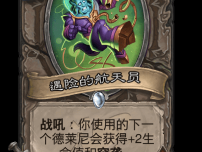 炉石传说：遇险宇航员卡牌详解