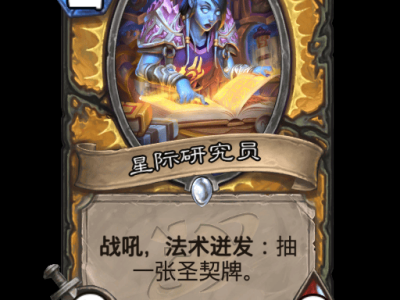 炉石传说星际研究员卡牌图鉴