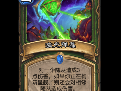 炉石传说：激光弹幕卡牌详解