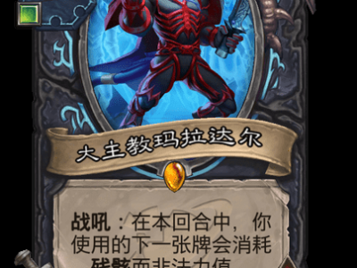 炉石传说大主教玛拉达尔卡牌图鉴