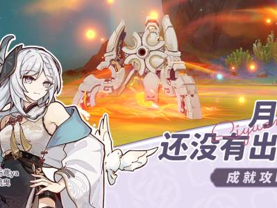 原神“月亮何时升起”成就达成指南