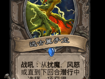 炉石传说远古翼手龙卡牌图鉴