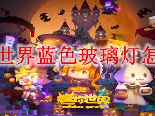 迷你世界蓝色玻璃灯怎么做