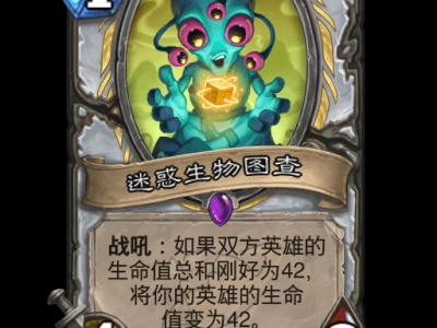 炉石传说：奇特生物图鉴全览