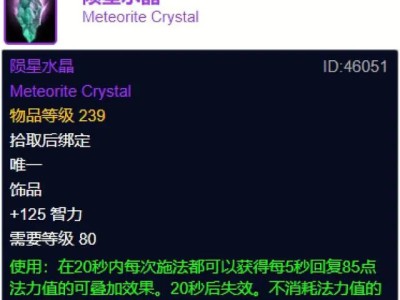 魔兽世界巫妖王之怒陨星水晶属性详解