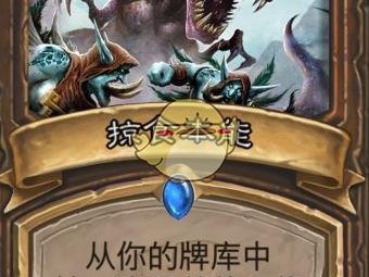 《炉石传说》斯塔哈的大乱斗掠食本能点评