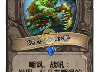 《炉石传说》2019最强卡牌介绍