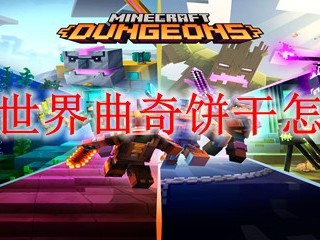 我的世界曲奇饼干怎么做