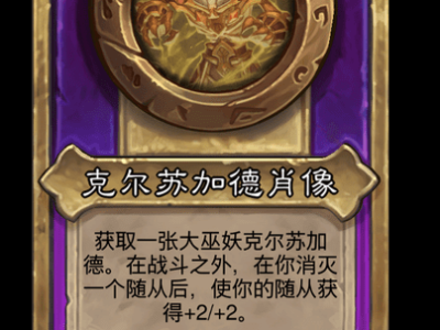 炉石传说酒馆战棋新大饰品克尔苏加德肖像介绍