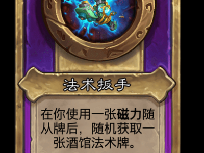 炉石传说酒馆战棋新小饰品法术扳手介绍