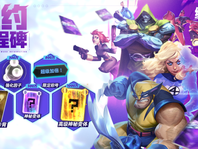 漫威终极逆转国服预约福利全面曝光